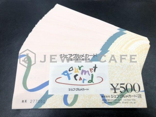 ジェフグルメカード 500円 50枚 お買取しました。