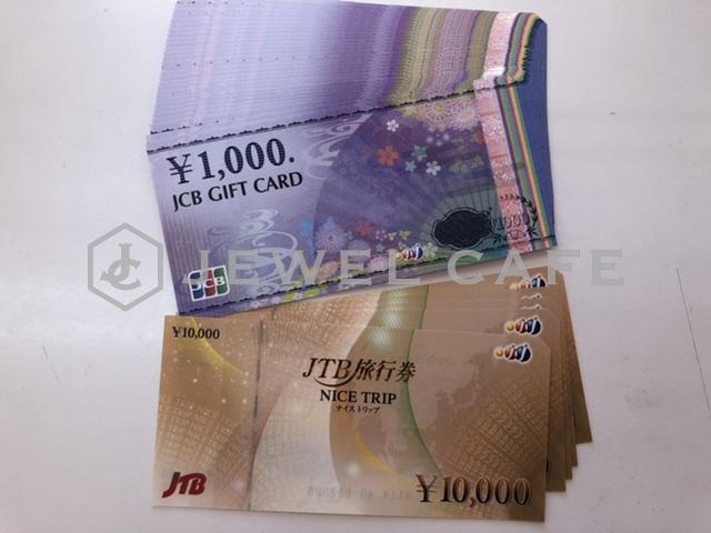 JCBギフトカードとJTB旅行券ナイストリップお買取致しました。