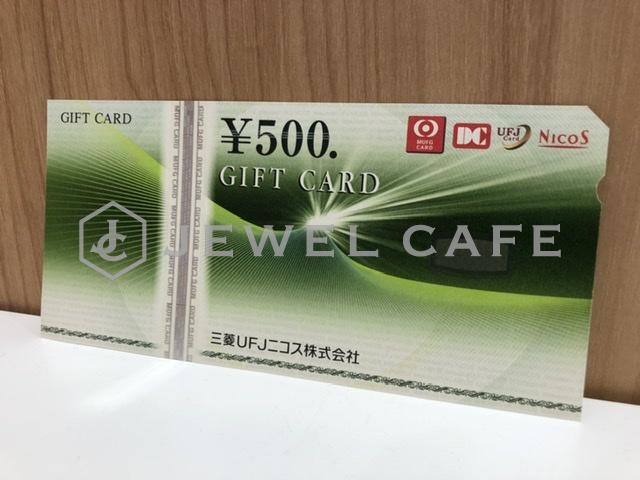 三菱UFJニコスギフトカードをお買取しました。