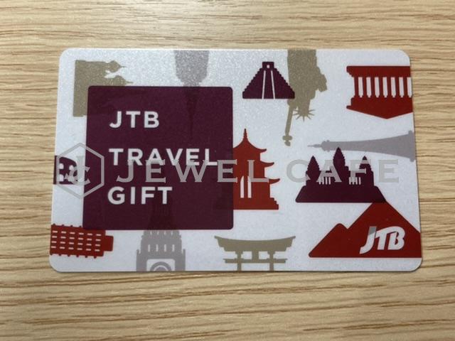 JTB トラベルギフトカードお買取致しました。