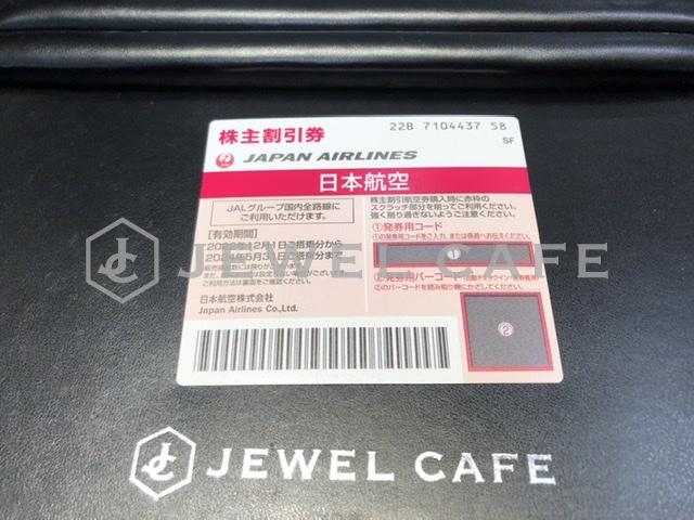 JAL株主優待券をお買取いたしました。