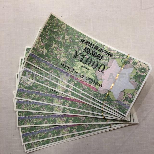 全国百貨店共通商品券
