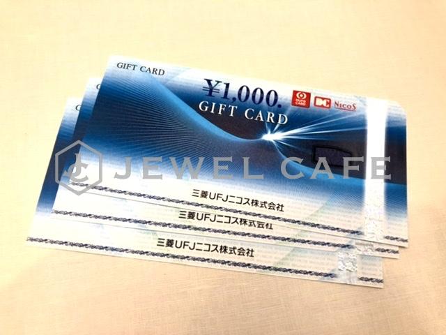 三菱UFJニコス ギフトカード お買取しました。