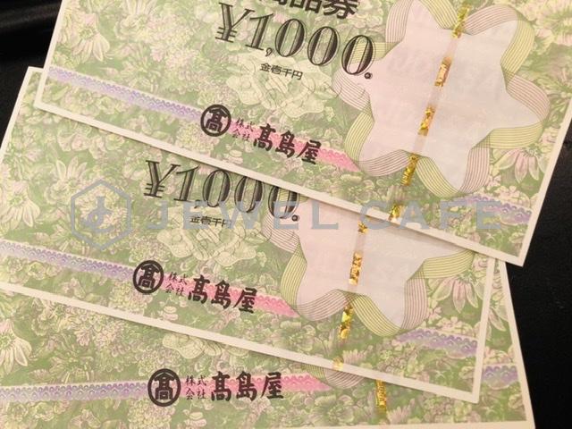 全国百貨店共通商品券をお買取いたしました。
