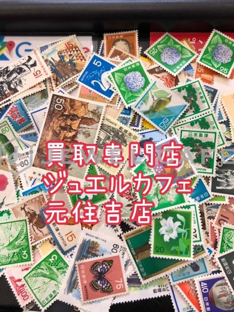切手 大量お買取り致しました!