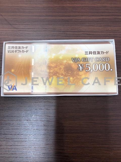 VJAギフトカード5000円お買取りいたしました!