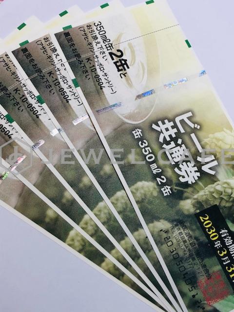 ビール券お買取!