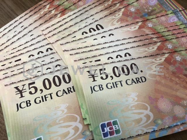 JCBギフトカード5,000円券をお買取り致しました!