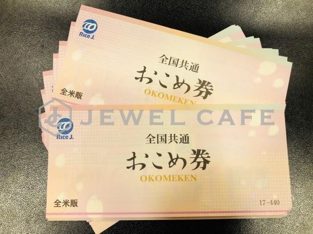 全国共通おこめ券