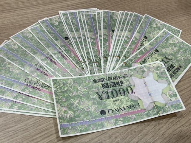 全国百貨店共通商品券をお買取り致しました!