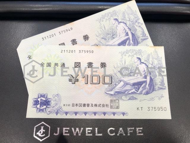 100円図書券