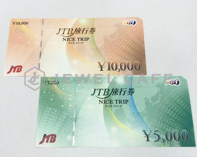 JTB旅行券 5,000円 10,000円