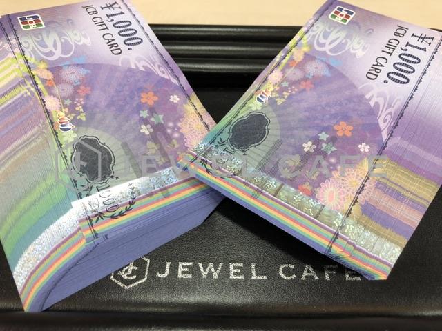 金券JCBギフトカードのお買取