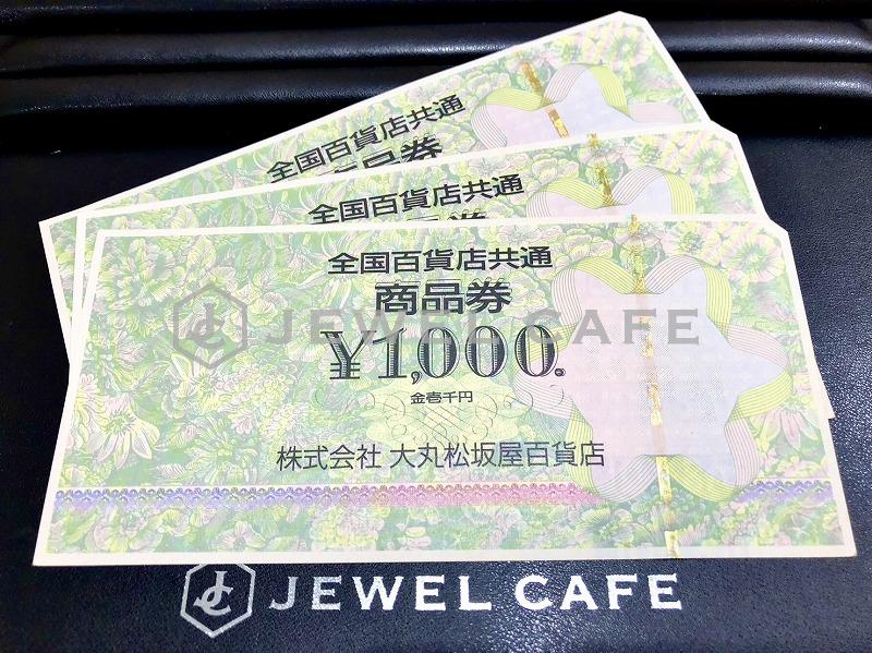 全国百貨店共通商品券 