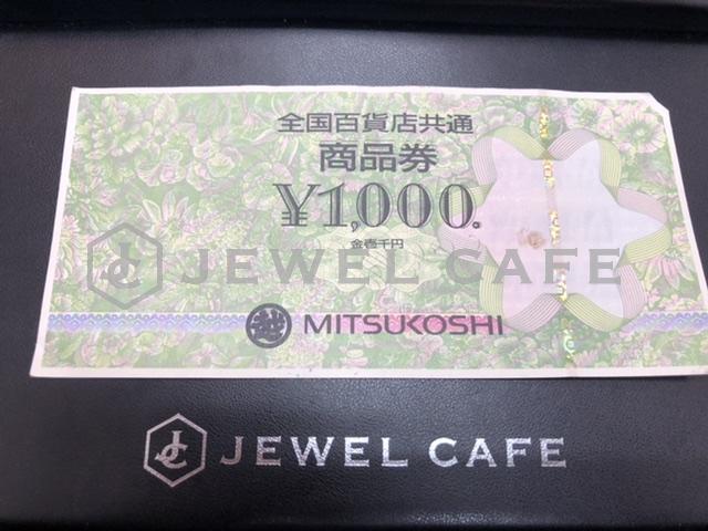 金券の高価買取・査定 | 高額査定の買取専門店 ジュエルカフェ