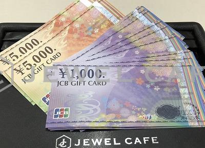 金券の高価買取・査定 | 高額査定の買取専門店 ジュエルカフェ