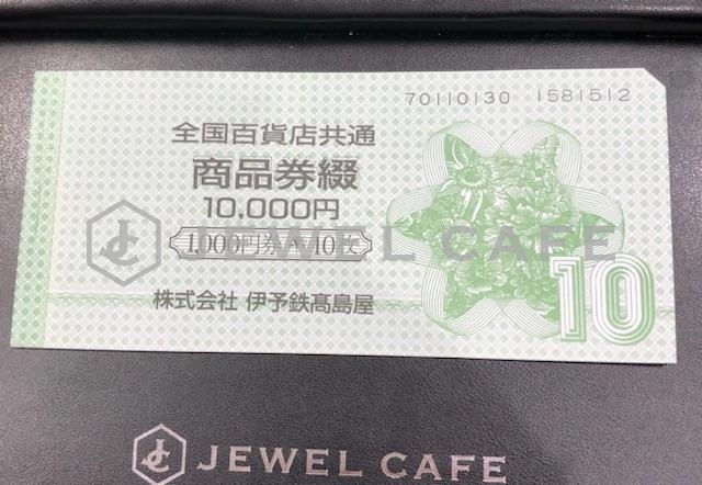 商品券　全国百貨店共通商品券