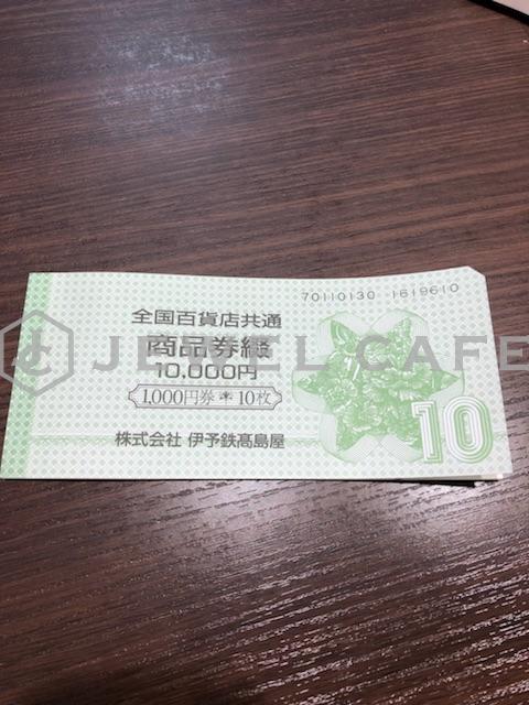 全国百貨店共通商品券