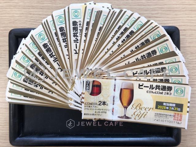 ビール券