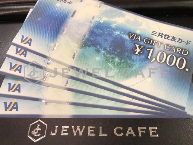 金券VJAギフトカードのお買い