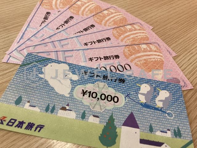 blog画像 日本旅行ギフト旅行券