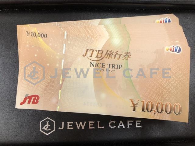 JTB旅行券ナイストリップをお買取しました。