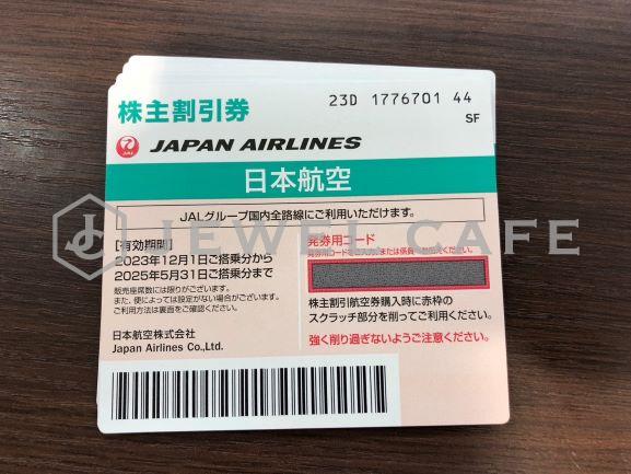 JAL株主優待券をお買取り致しました。