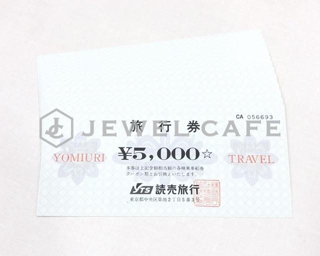 blog画像 読売旅行券 5000円