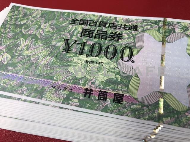 全国百貨店共通商品券のお買取