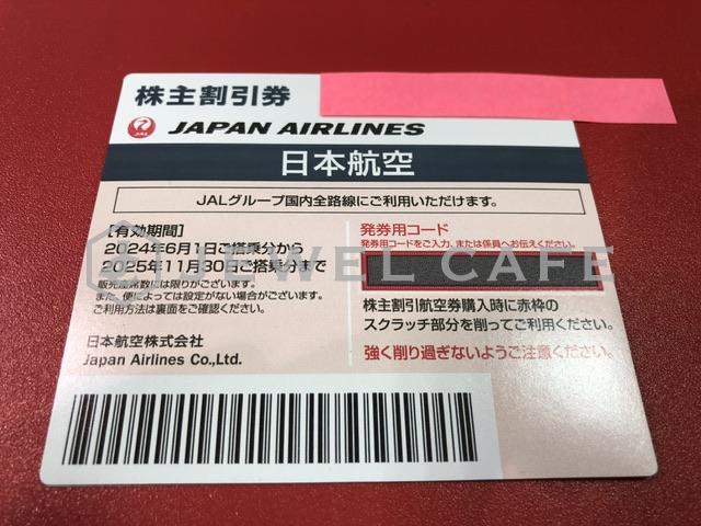 JAL株主優待券のお買取