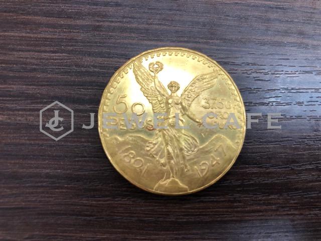 メキシコ金貨のお買取