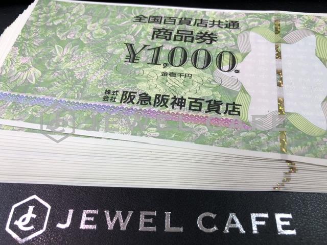 全国百貨店共通商品券のお買取