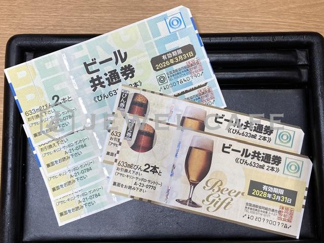 ビール共通券