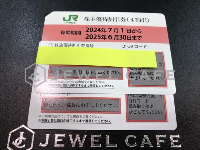 JR東日本株主優待券