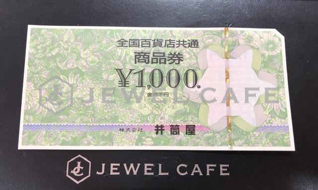 全国百貨店共通商品券