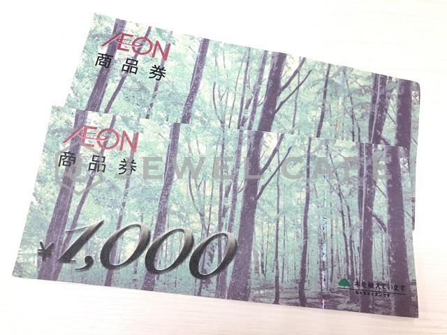 blog画像イオン商品券