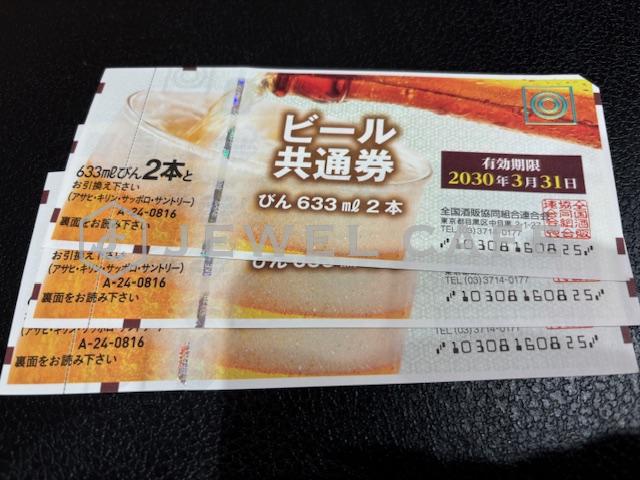 ビール券の816円分の商品券のお買取り