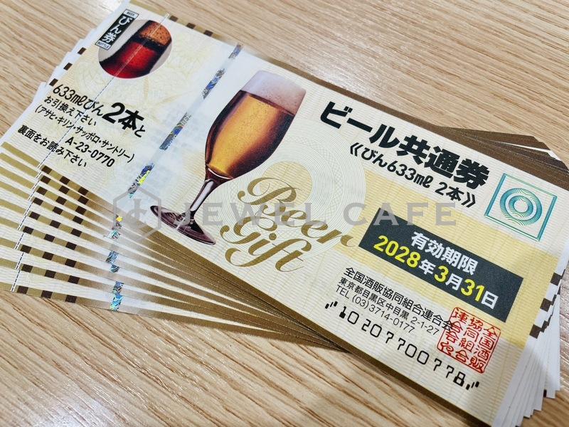 ビール共通券 