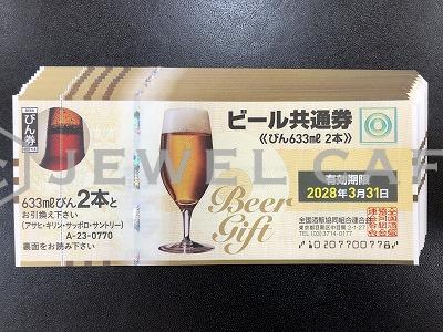 ビール券 