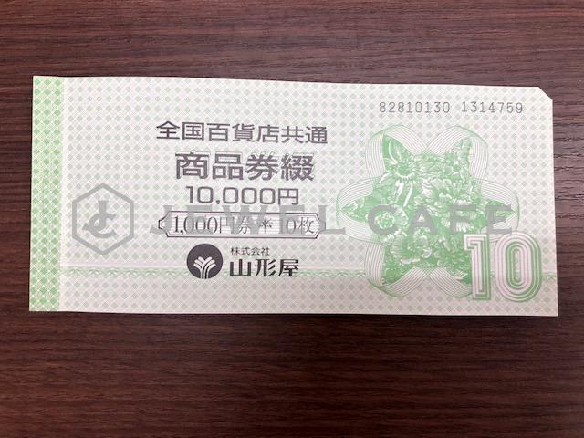 全国百貨店共通商品券のお買取