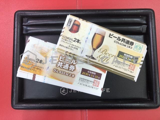 ビール共通券