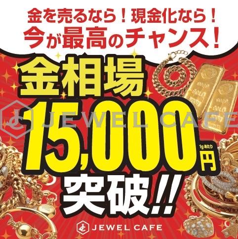 金相場ついに15,000円突破!!!