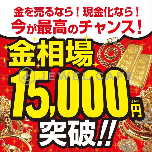 金相場高騰中です!