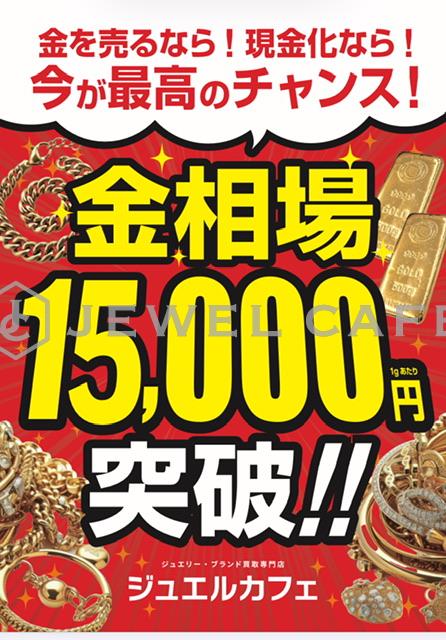 金相場15,000円突破!!