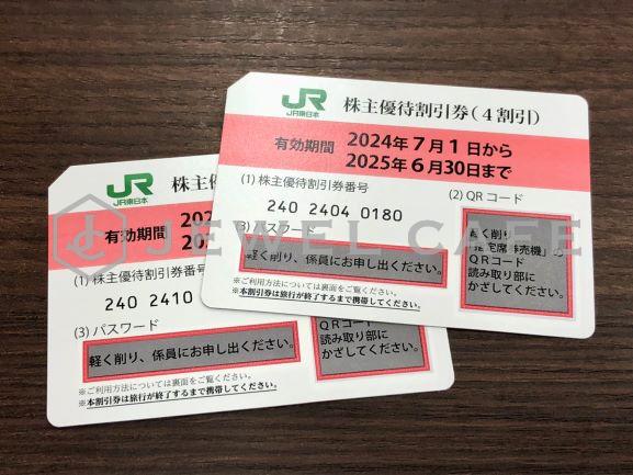 JR東日本株主優待割引券