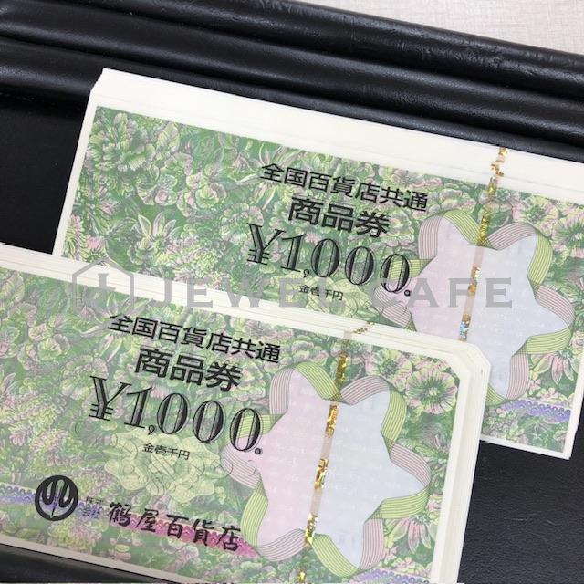 全国百貨店共通商品券