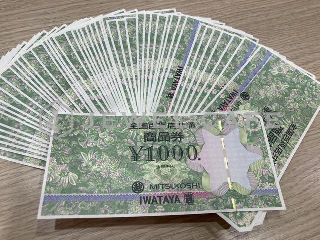 全国百貨店共通商品券50枚