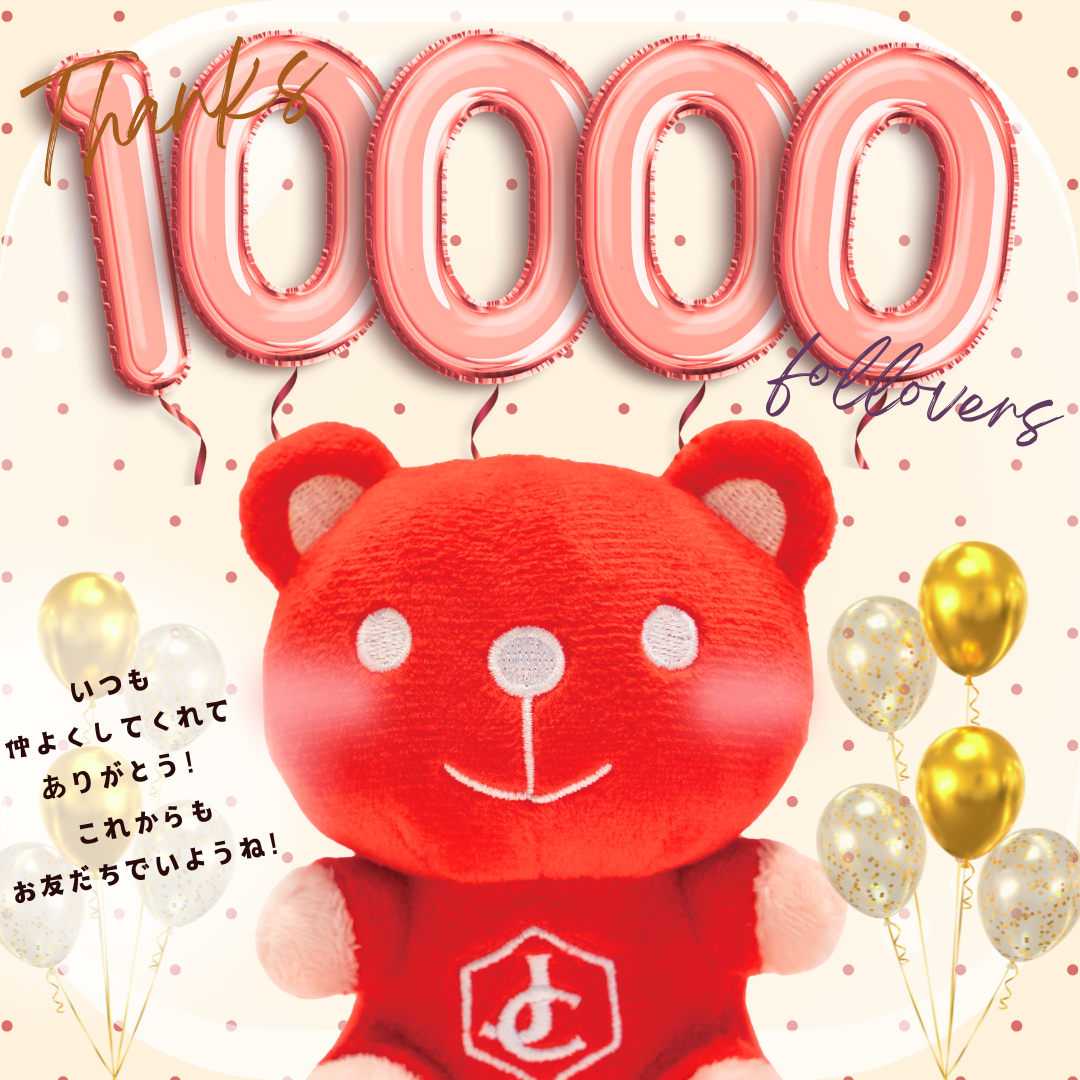 ジュエルぐま公式Xお友だち1万人達成!